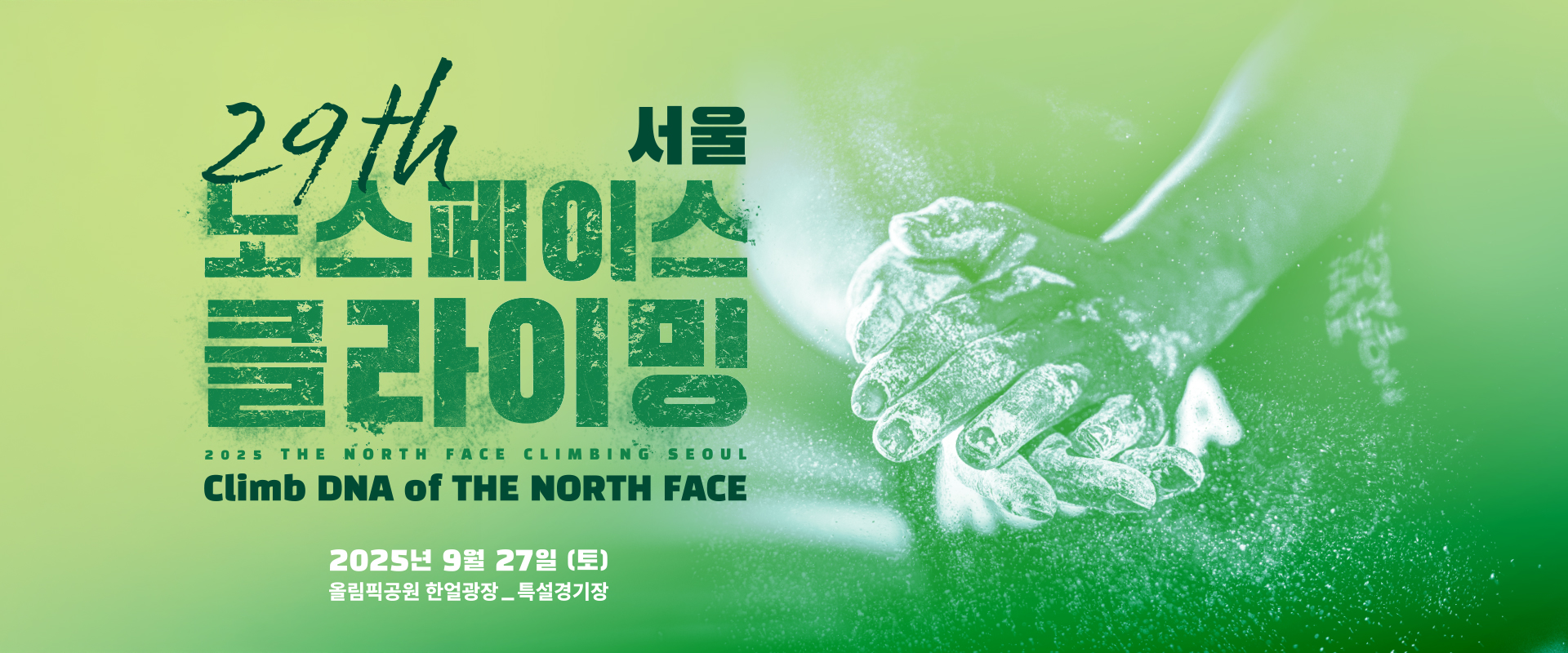 제29회 노스페이스 컵 클라이밍 대회